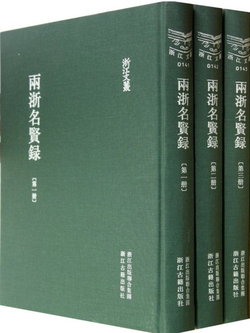Title details for 浙江文丛：两浙名贤录（第55-60册）(China ZheJiang Culture Series:Great People of ZheJiang(Volume 55-60)) by Xv XiangMei - Available